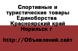 Спортивные и туристические товары Единоборства. Красноярский край,Норильск г.